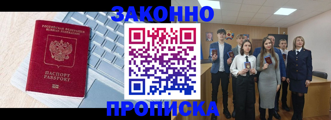 прописка законно в Хотьково